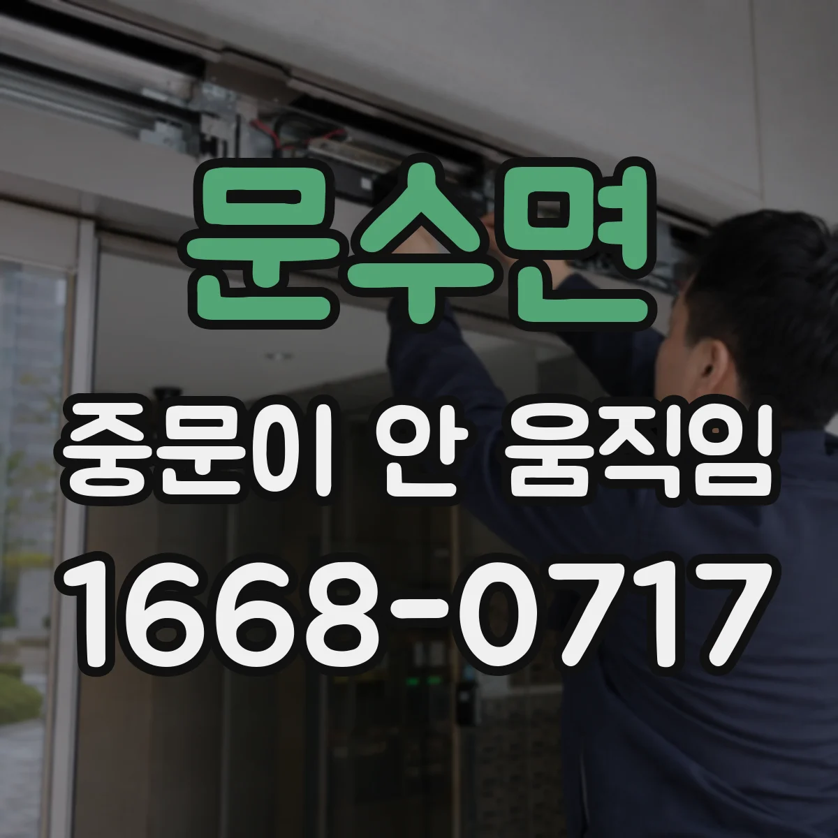 문수면 중문이 안 움직임