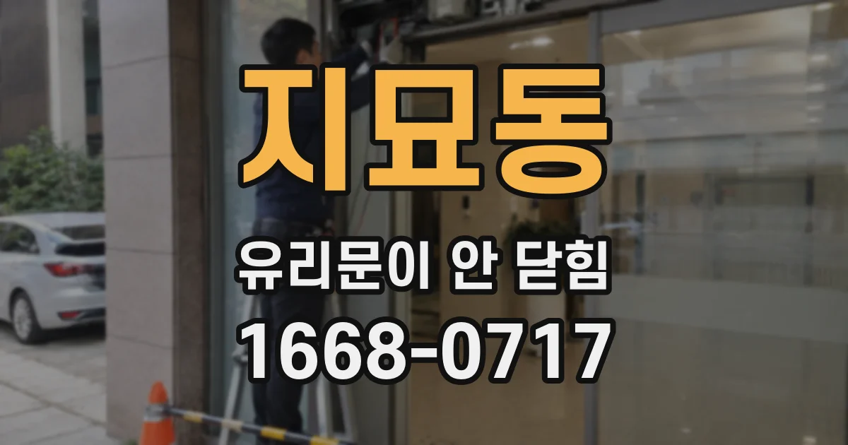 지묘동 유리문이 안 닫힘