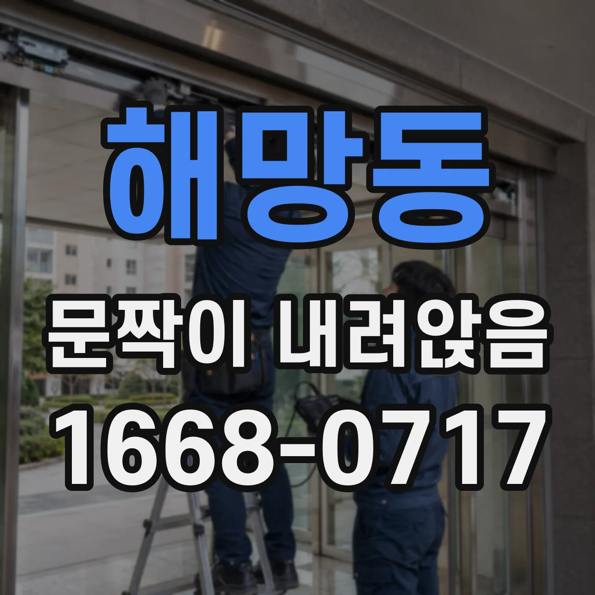 해망동 문짝이 내려앉음