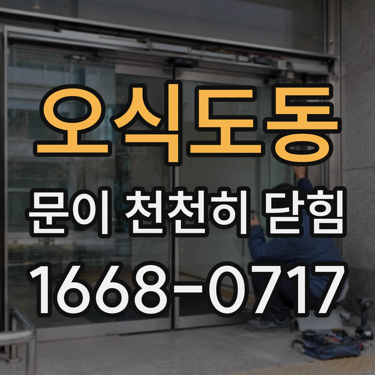 오식도동 문이 천천히 닫힘