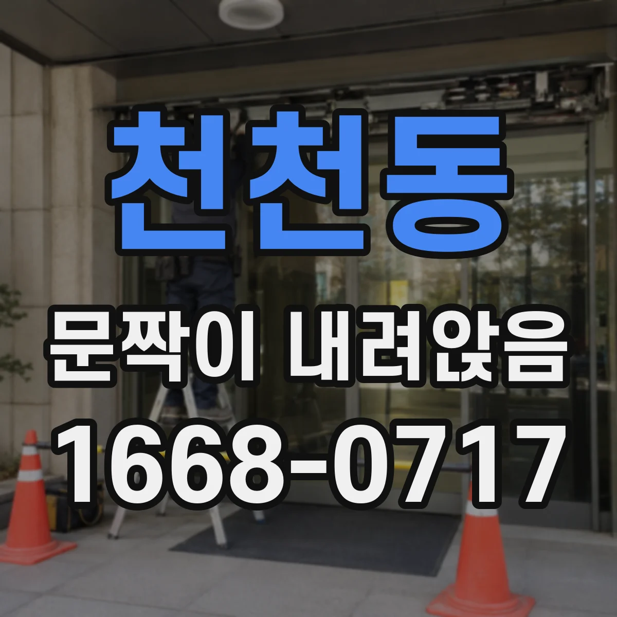 천천동 문짝이 내려앉음