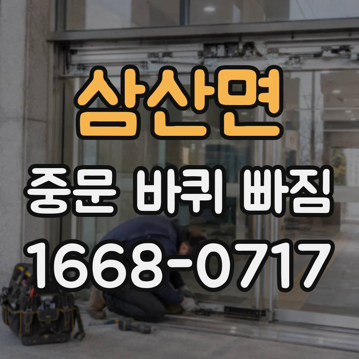 삼산면 중문 바퀴 빠짐