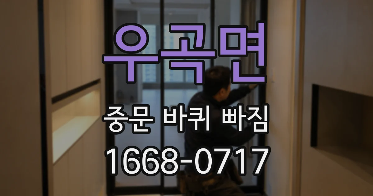 우곡면 중문 바퀴 빠짐