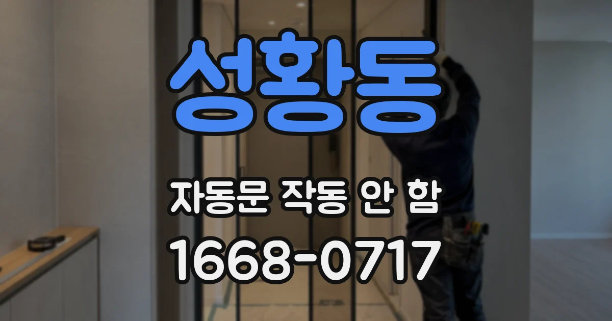 성황동 자동문 작동 안 함