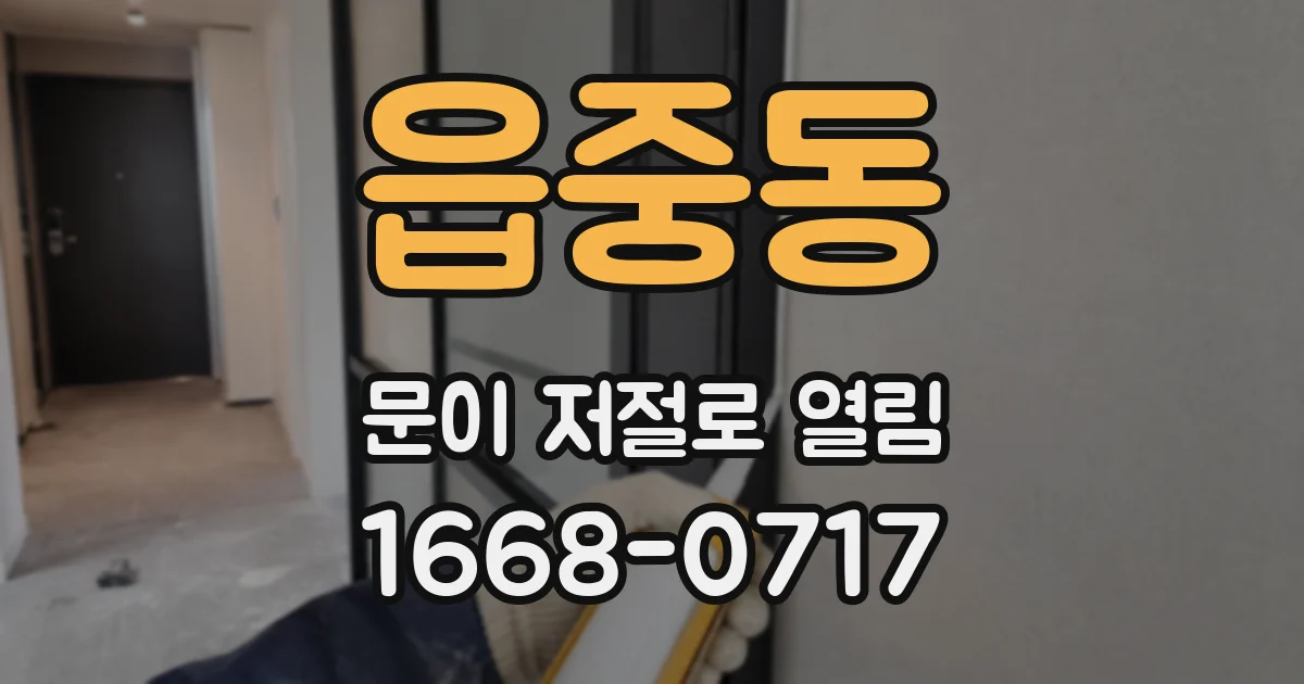 읍중동 문이 저절로 열림