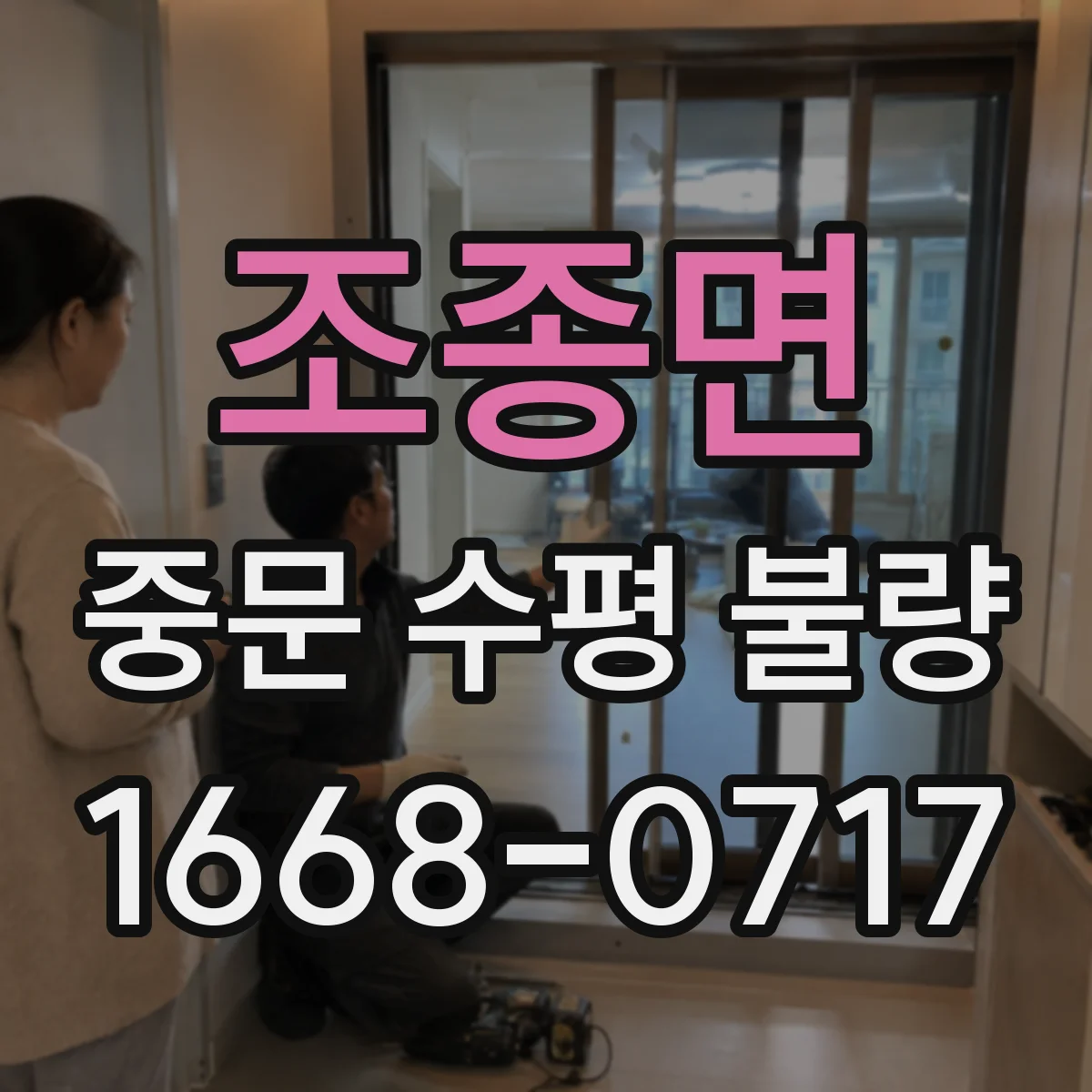 조종면 중문 수평 불량