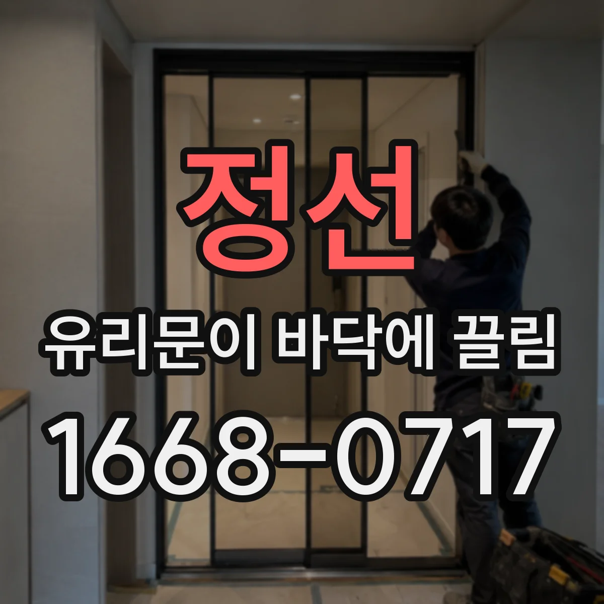 정선 유리문이 바닥에 끌림 파손 징후부터 확인하기