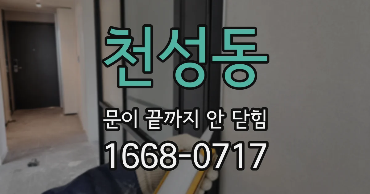 천성동 문이 끝까지 안 닫힘