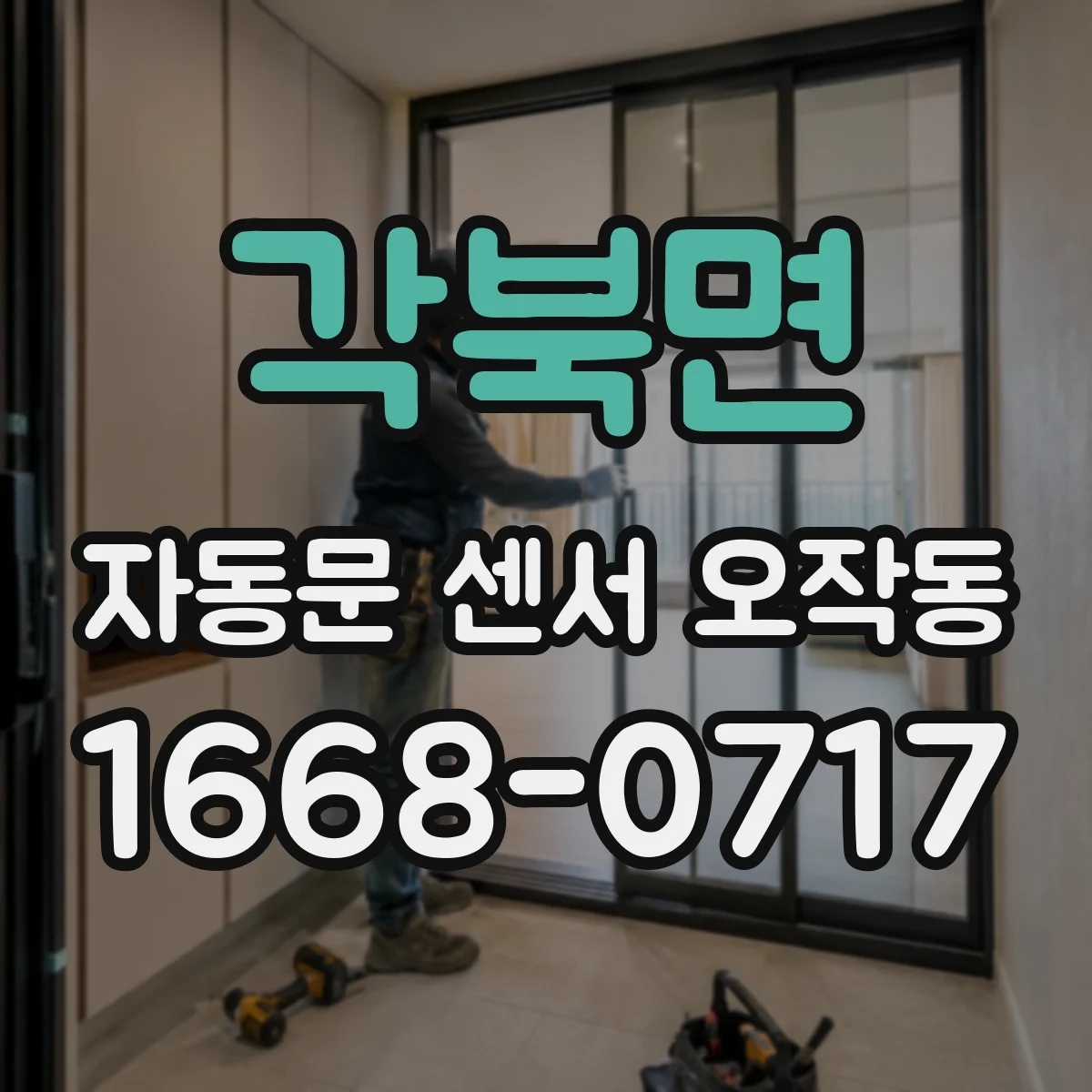 각북면 자동문 센서 오작동