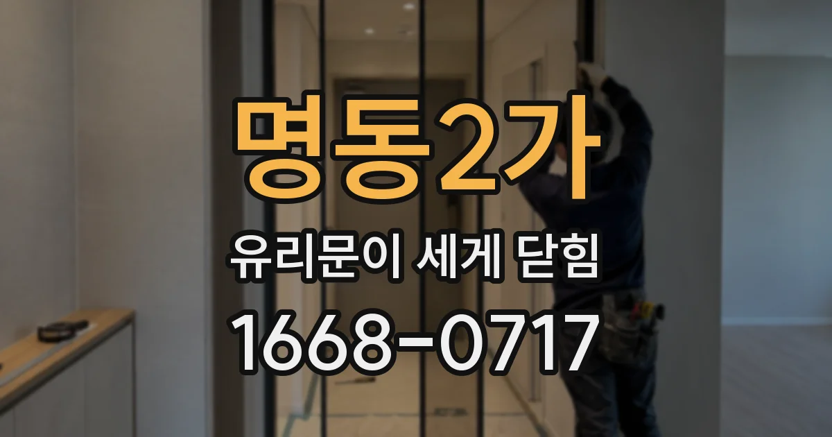 명동2가 유리문이 세게 닫힘
