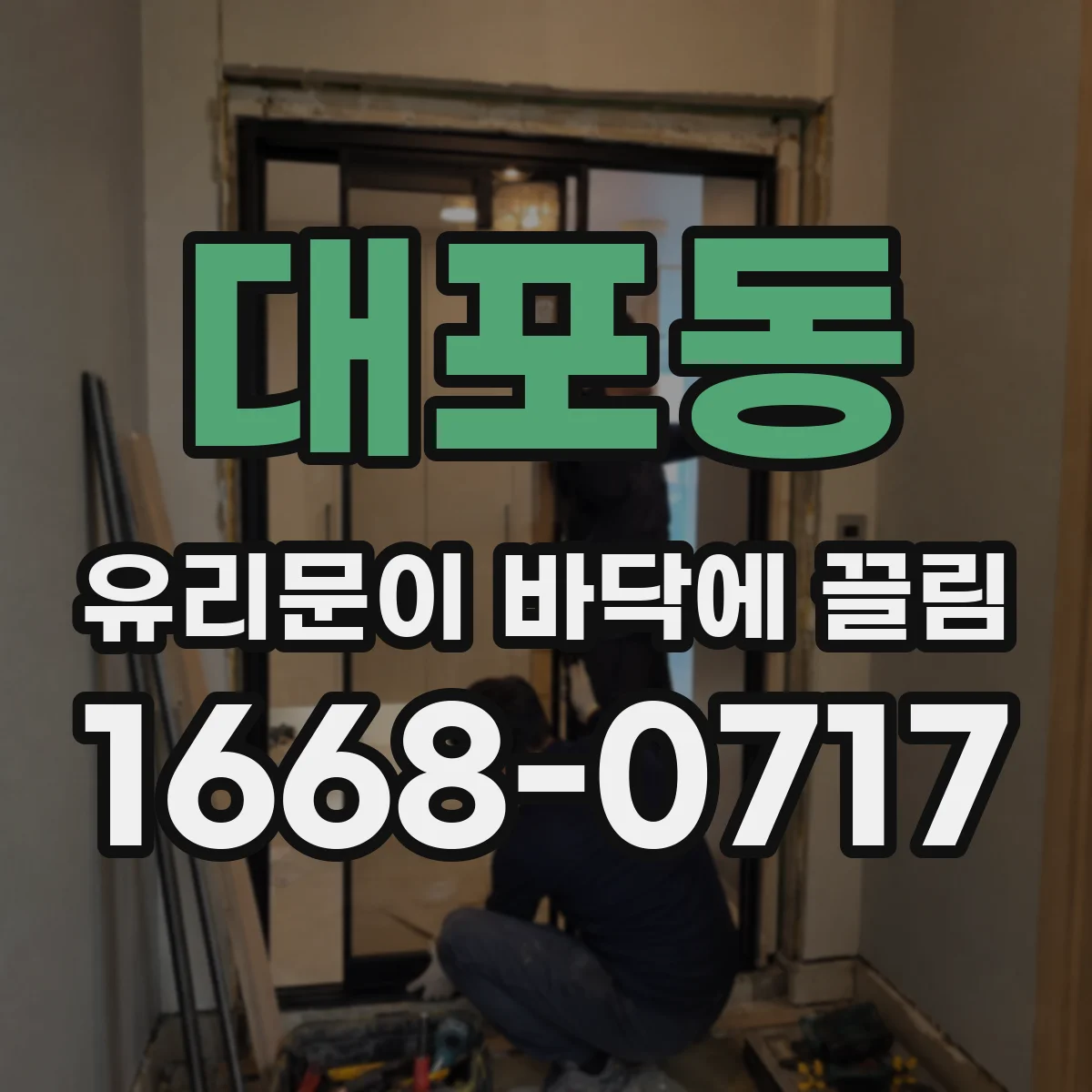 대포동 유리문이 바닥에 끌림