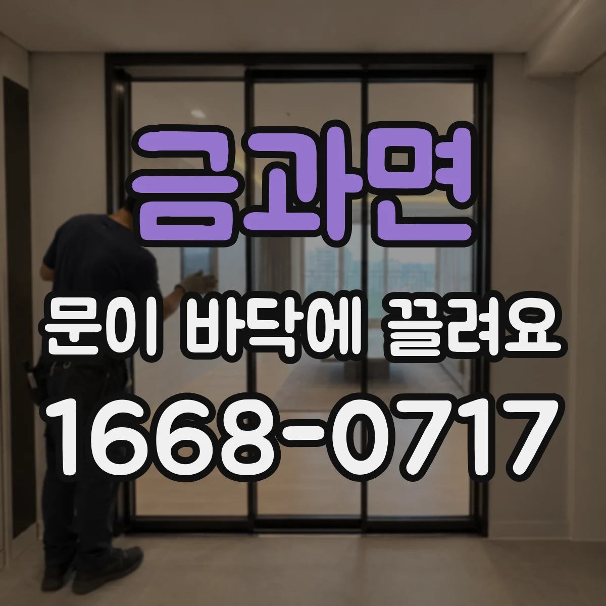 금과면 문이 바닥에 끌려요