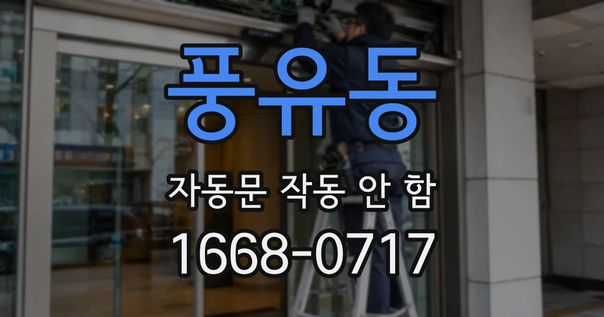 풍유동 자동문 작동 안 함
