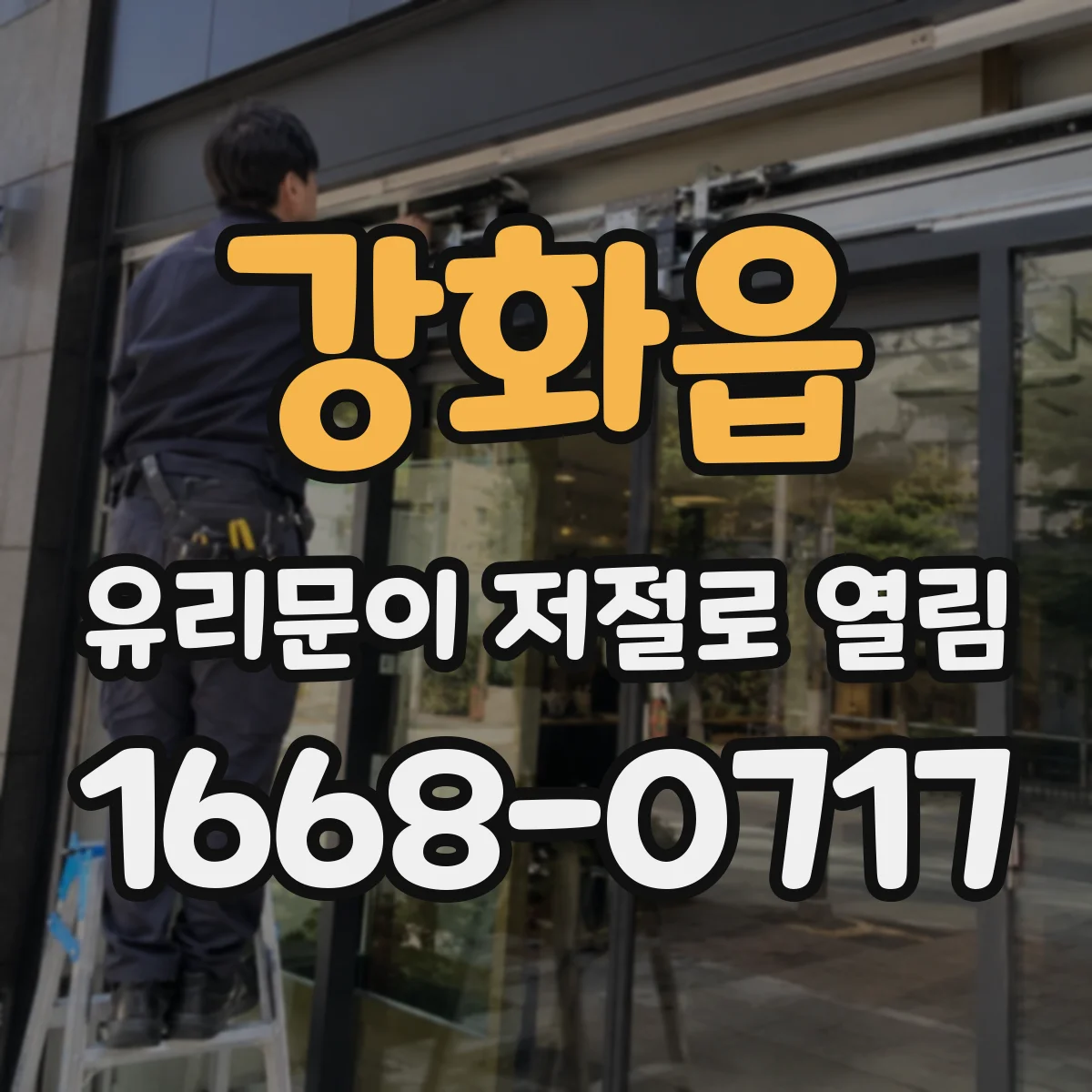 강화읍 유리문이 저절로 열림