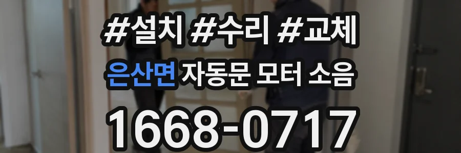 은산면 자동문 모터 소음