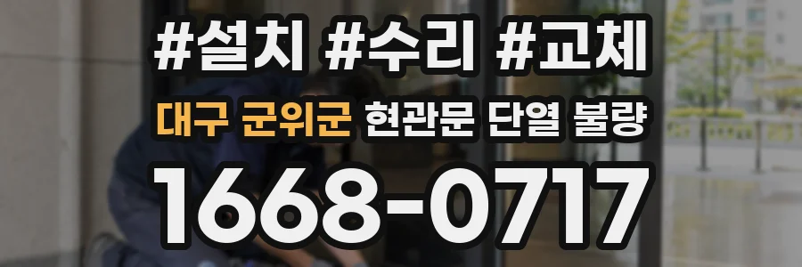대구 군위군 현관문 단열 불량