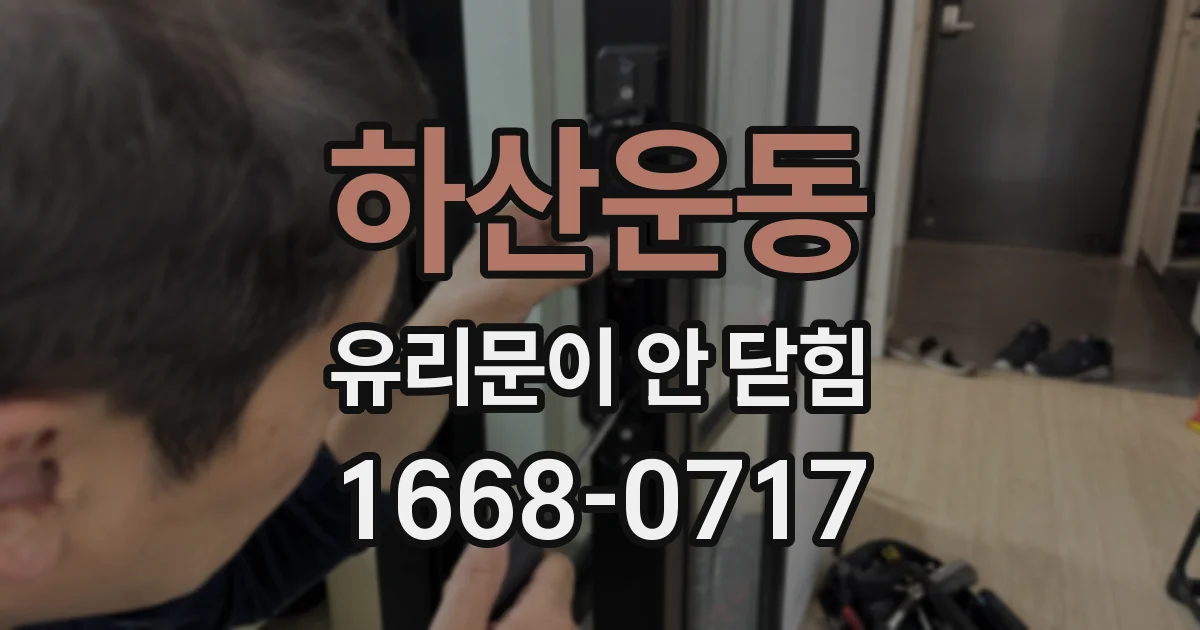 하산운동 유리문이 안 닫힘