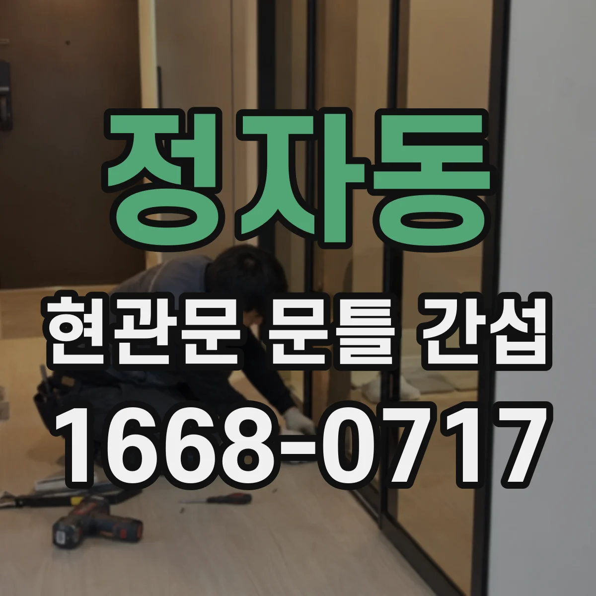 정자동 현관문 문틀 간섭