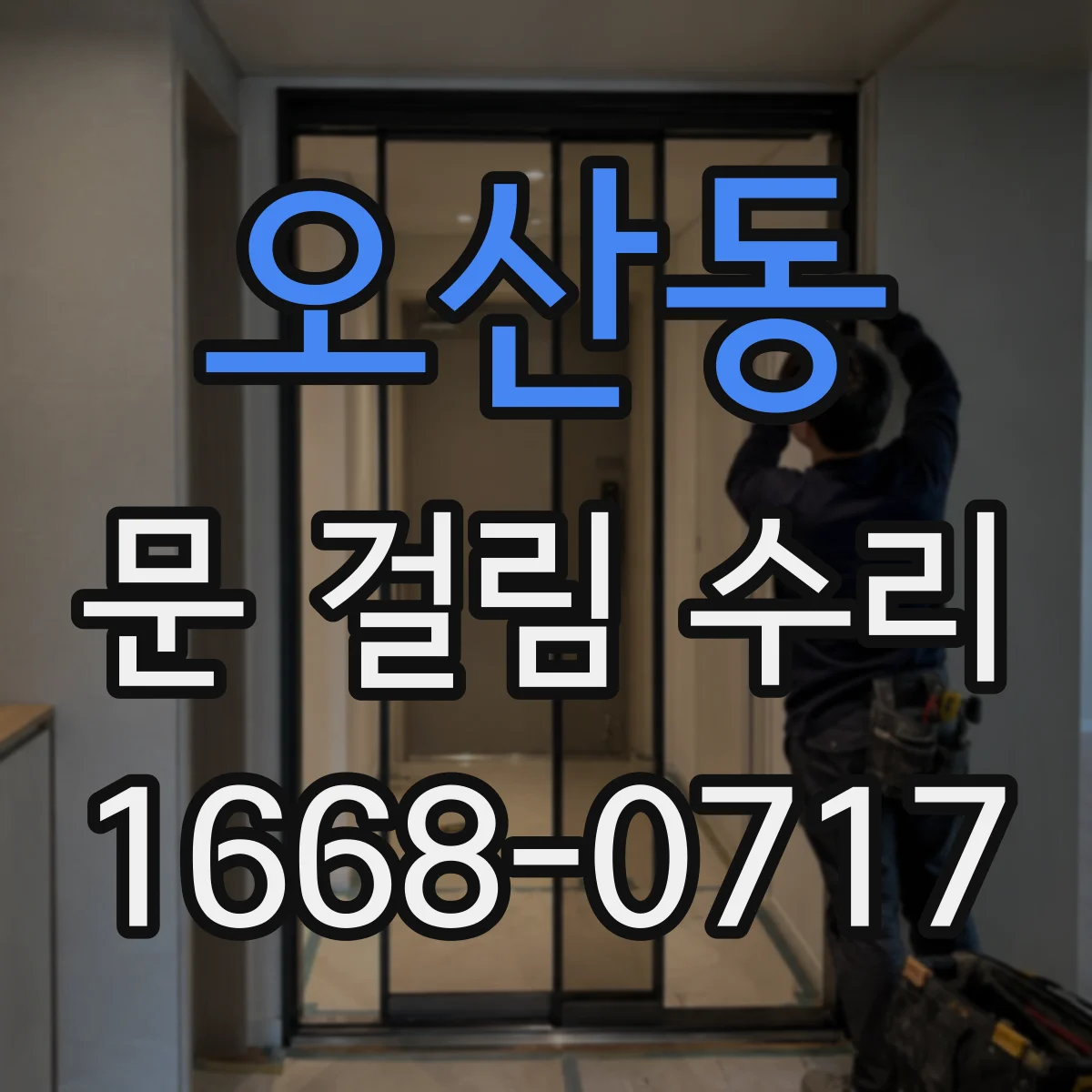 오산동 문 걸림 수리