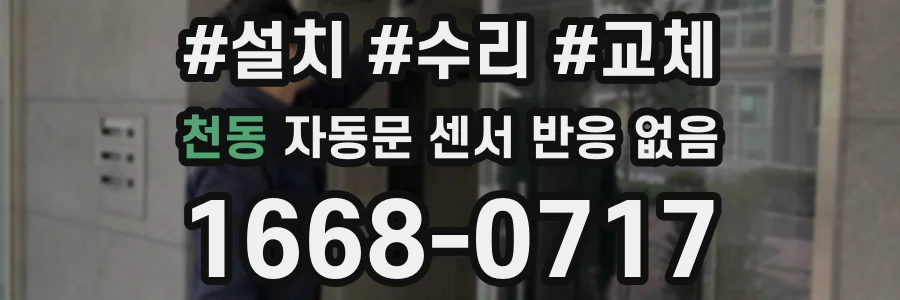 천동 자동문 센서 반응 없음