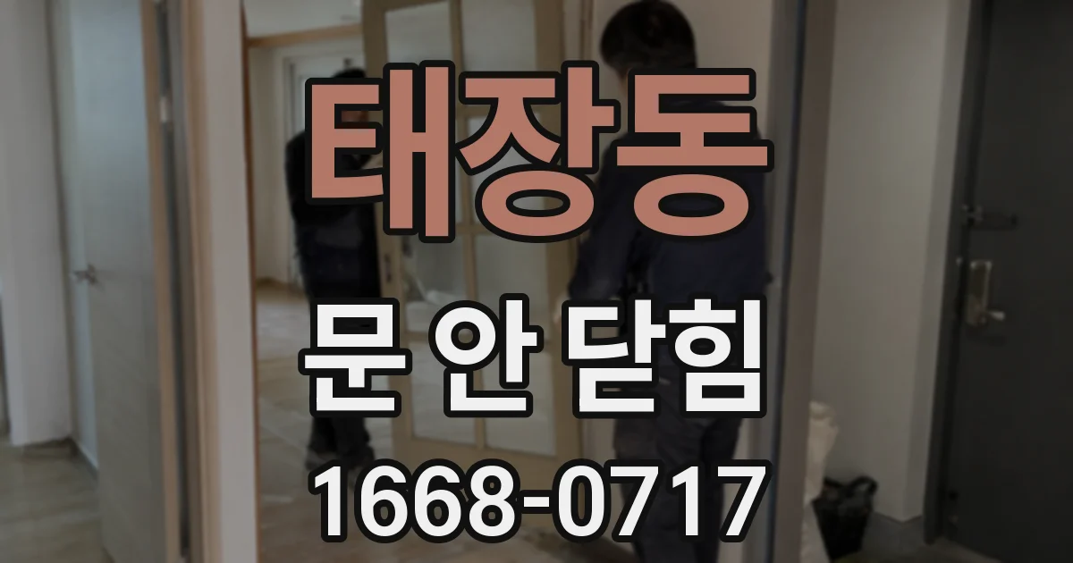 태장동 문 안 닫힘