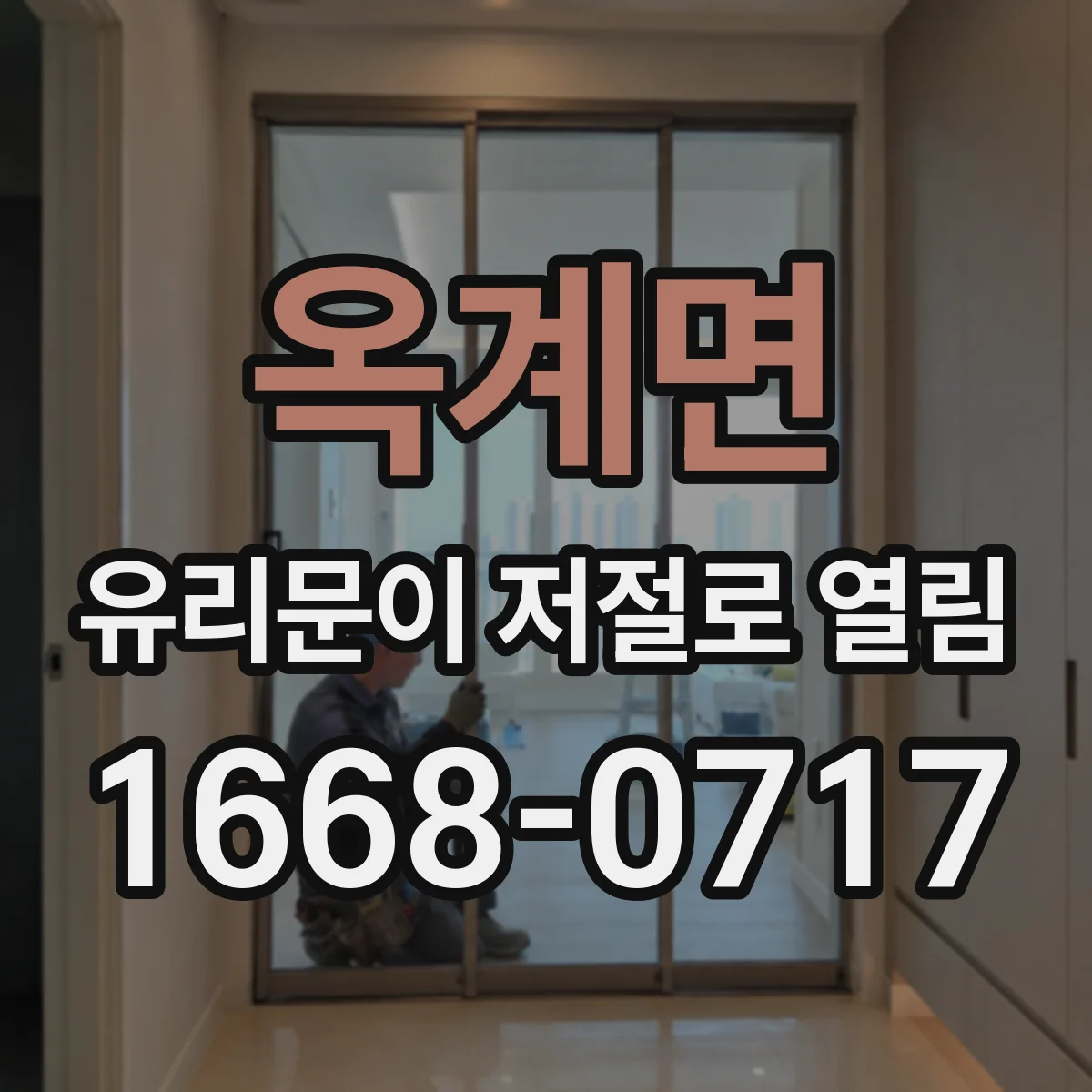 옥계면 유리문이 저절로 열림