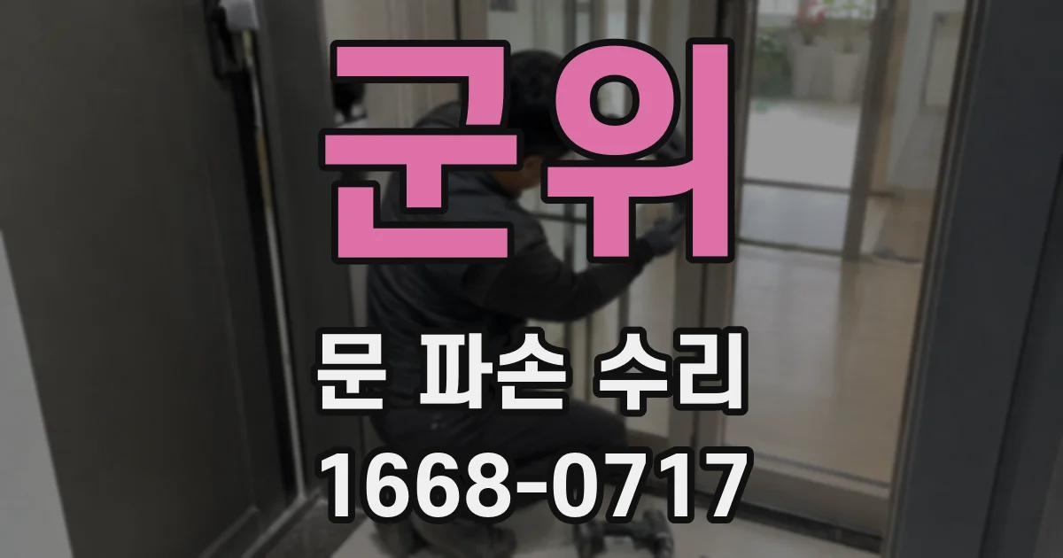 군위 문 파손 수리