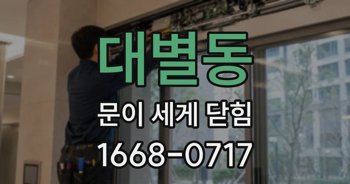 대별동 문이 세게 닫힘