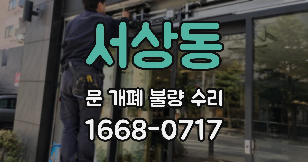 서상동 문 개폐 불량 수리