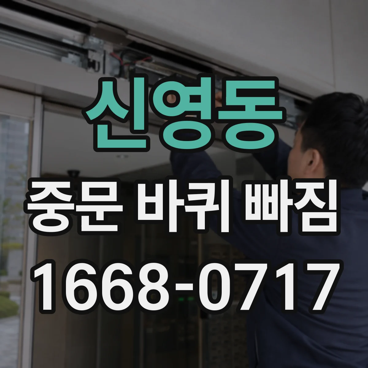 신영동 중문 바퀴 빠짐 잘 안 들어가면 걸림 원인 진단 후 조립