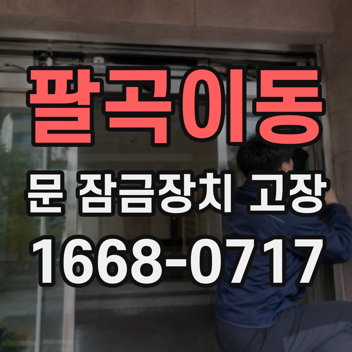 팔곡이동 문 잠금장치 고장