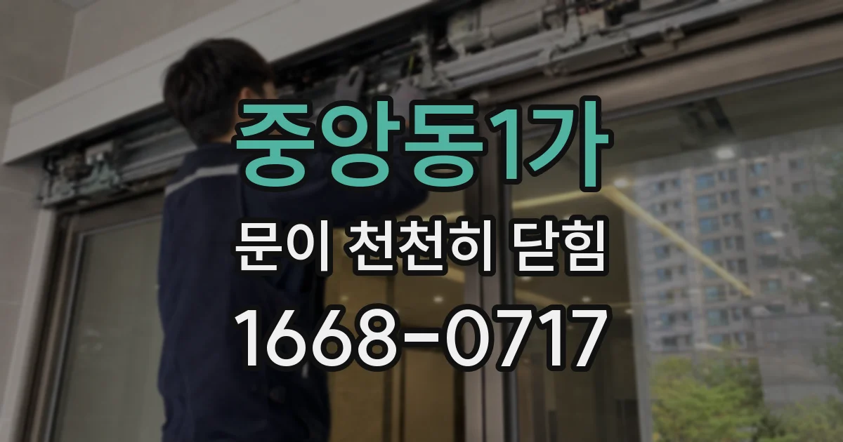 중앙동1가 문이 천천히 닫힘