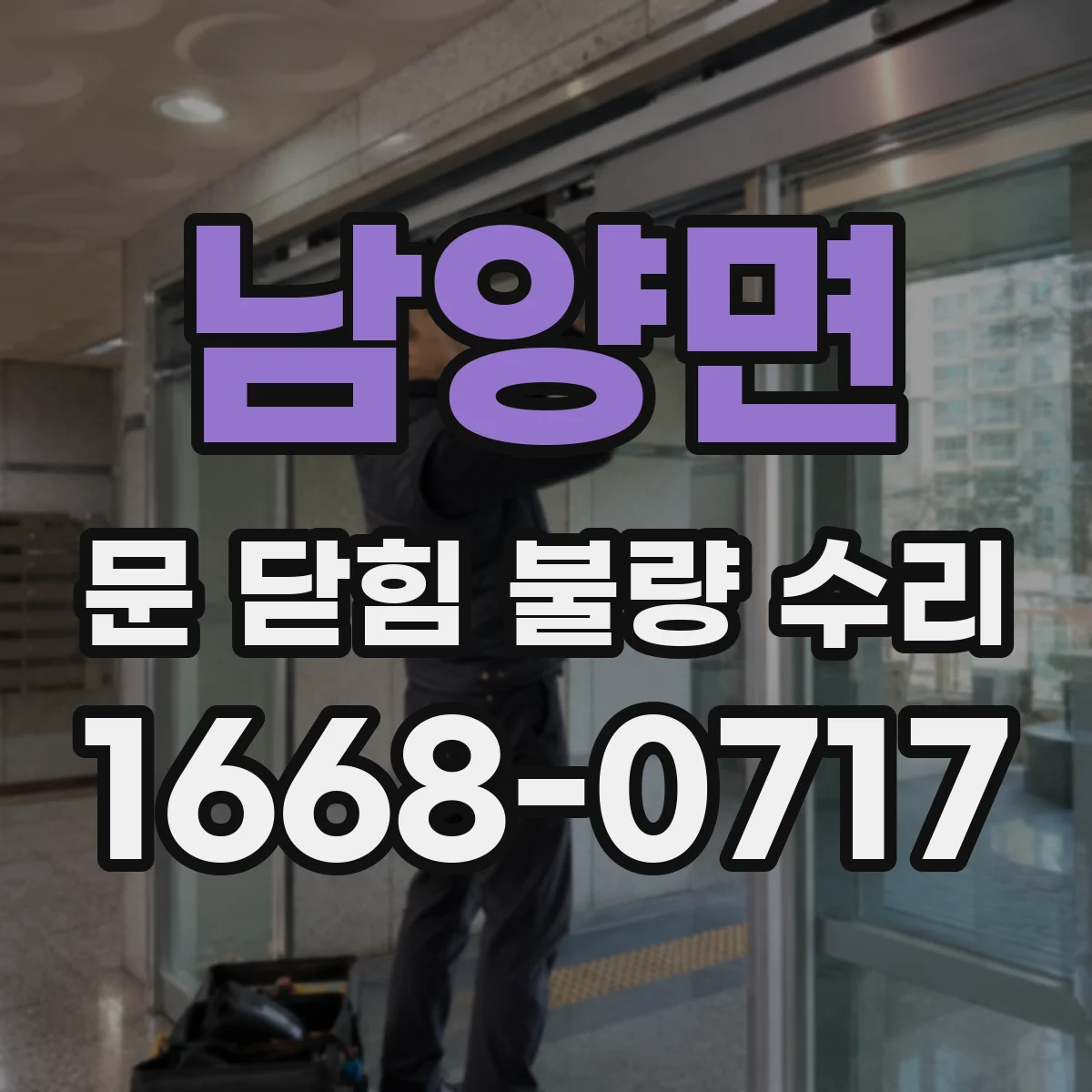 남양면 문 닫힘 불량 수리
