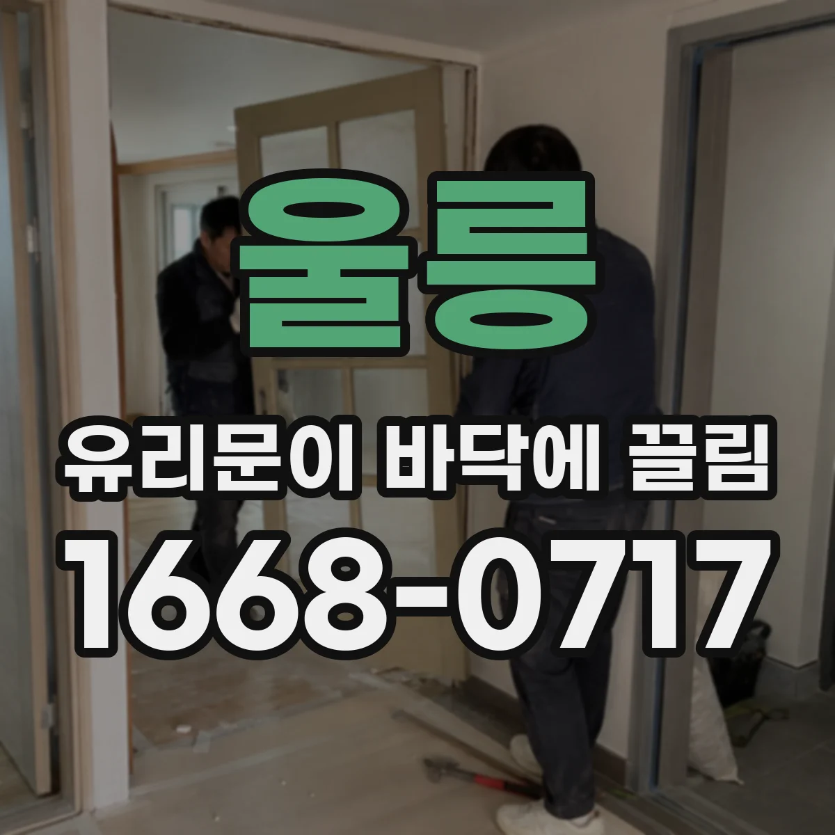 울릉 유리문이 바닥에 끌림