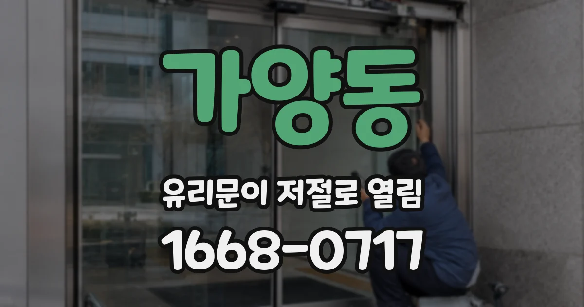 가양동 유리문이 저절로 열림