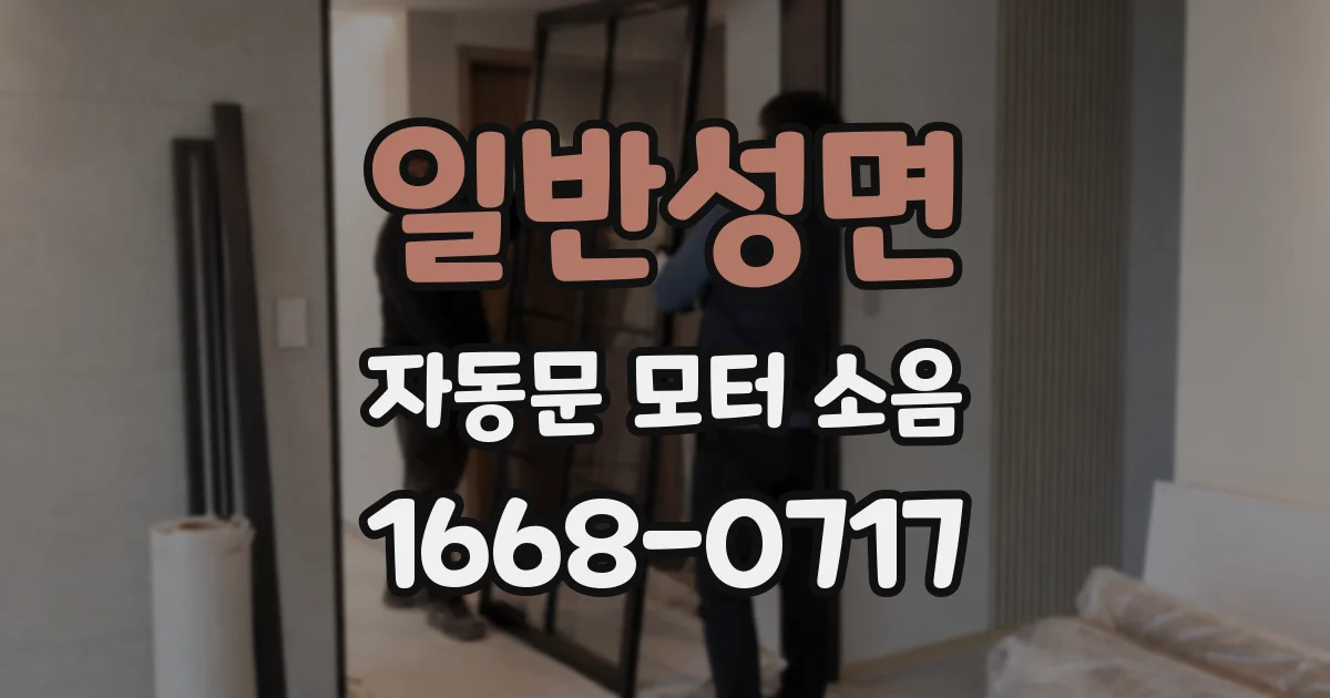 일반성면 자동문 모터 소음