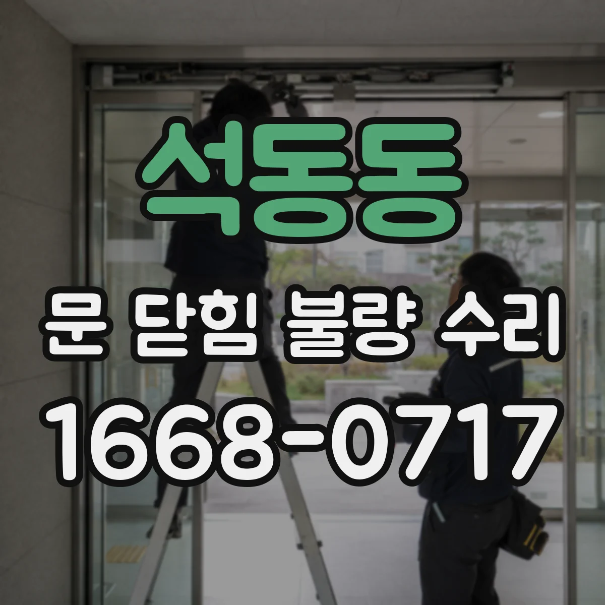 석동동 문 닫힘 불량 수리