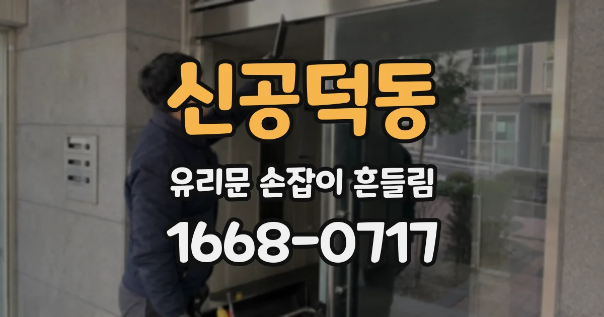 신공덕동 유리문 손잡이 흔들림