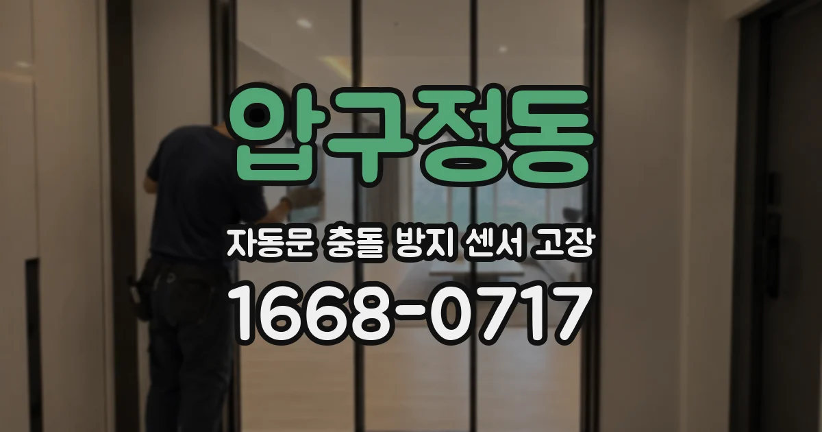 압구정동 자동문 충돌 방지 센서 고장
