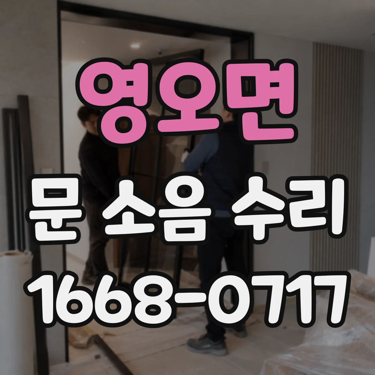 영오면 문 소음 수리