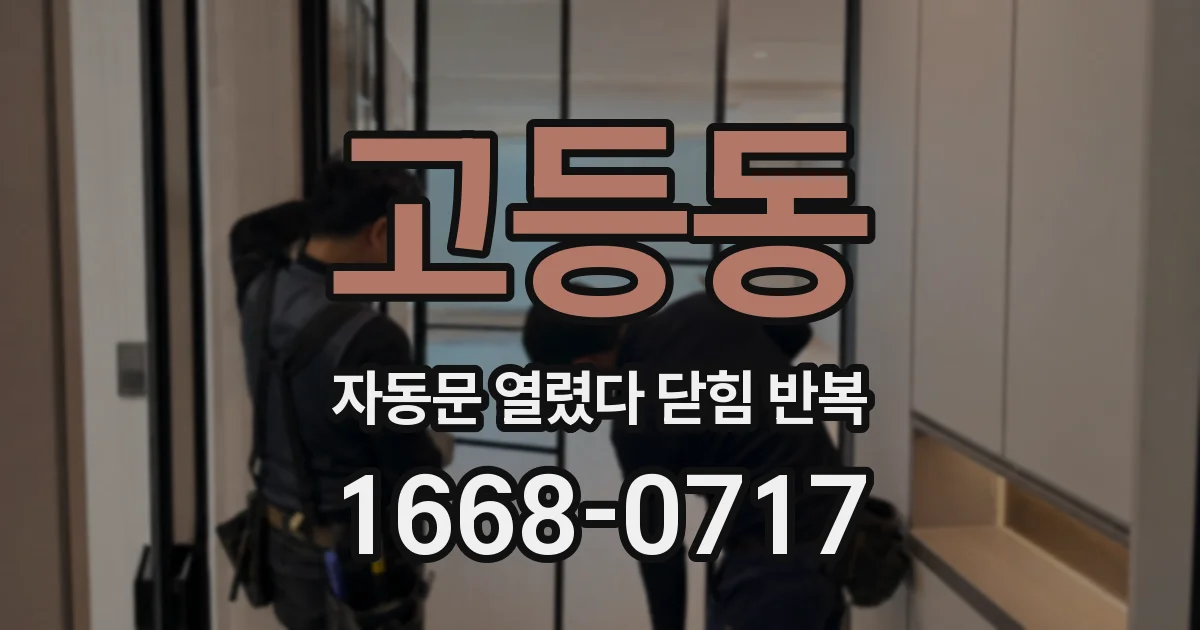 고등동 자동문 열렸다 닫힘 반복 증상은 문이 열렸다가 바로 다시 닫히거나, 멈춘 뒤 다시 작동하는 식으로 나타납니다.