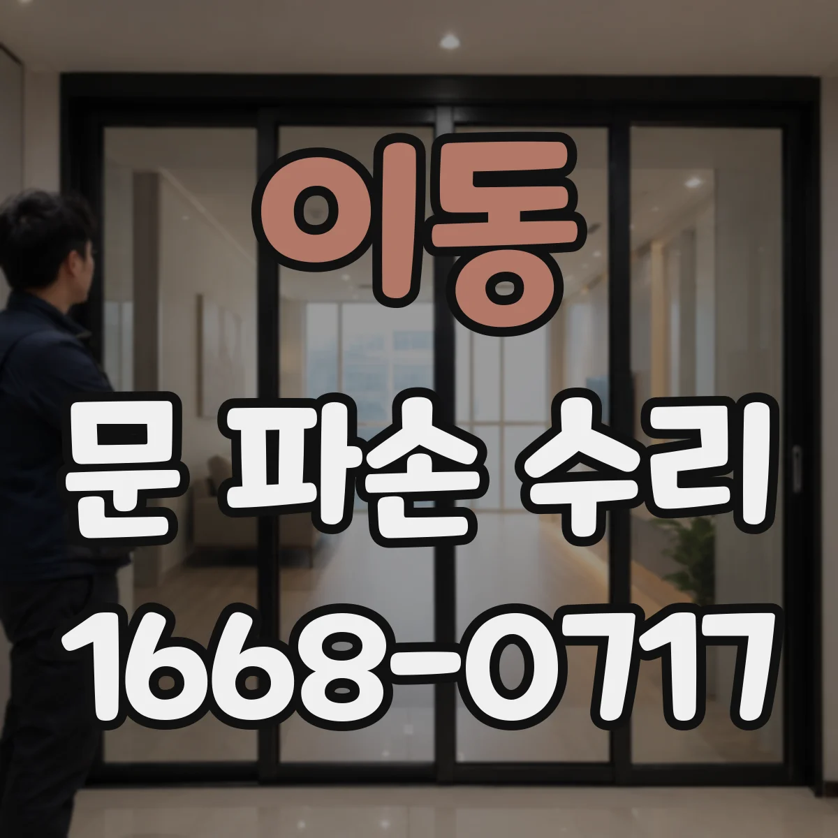 이동 문 파손 수리