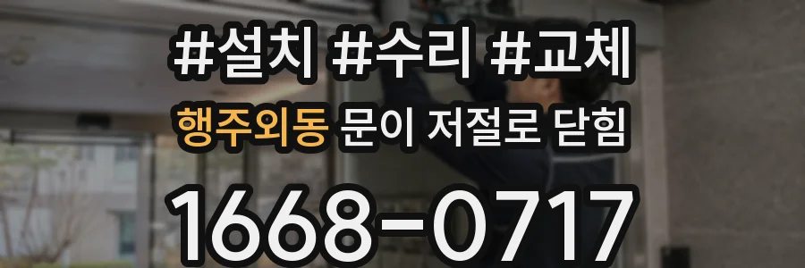 행주외동 문이 저절로 닫힘