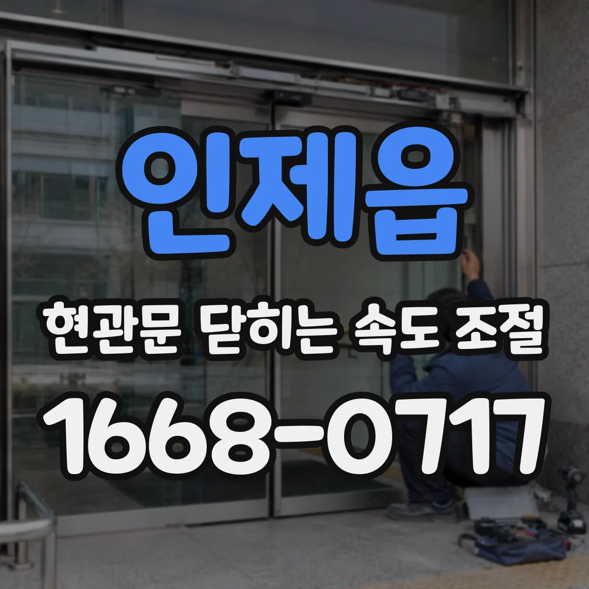 인제읍 현관문 닫히는 속도 조절