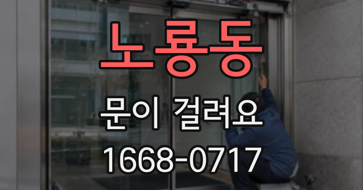 노룡동 문이 걸려요