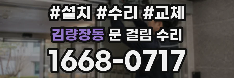 김량장동 문 걸림 수리