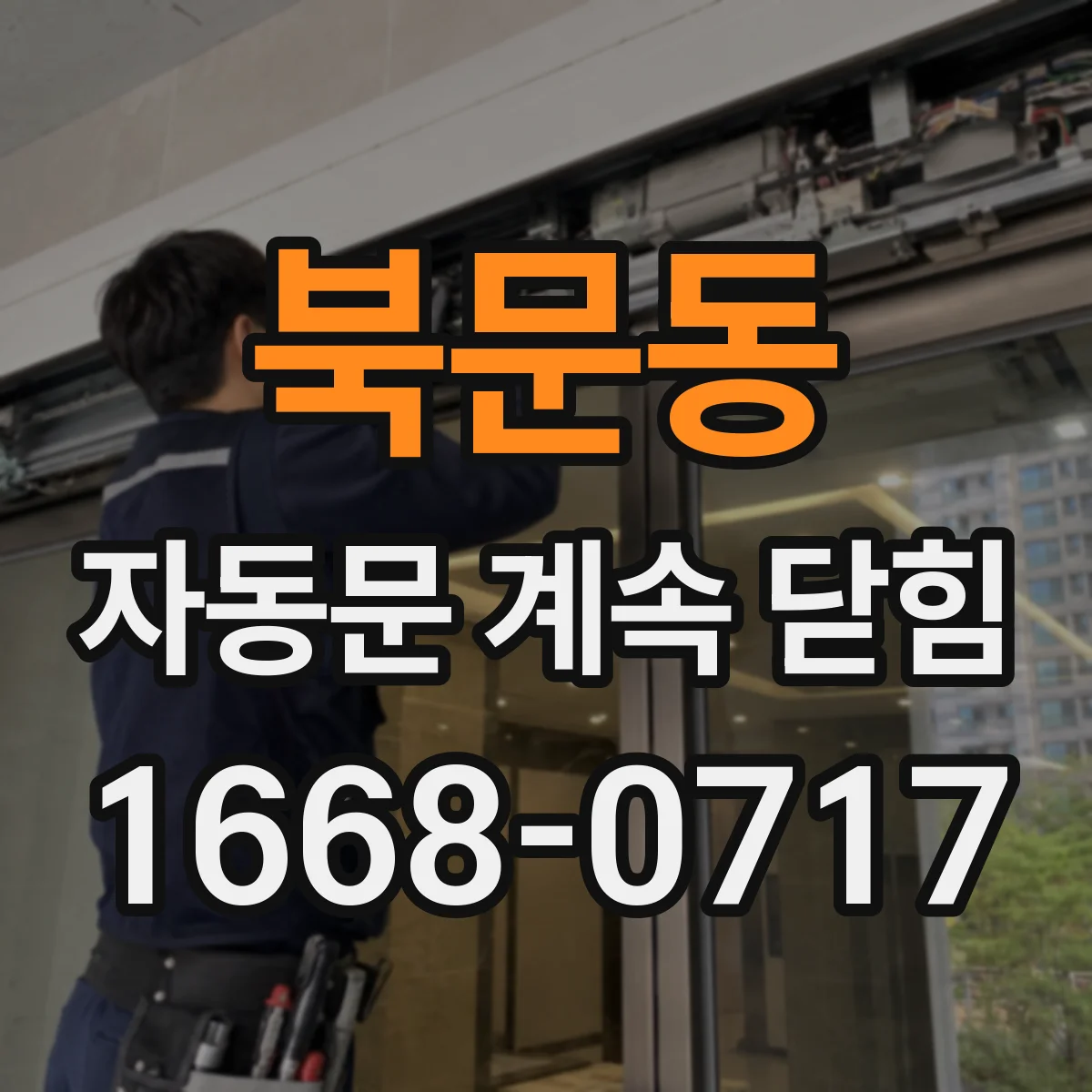 북문동 자동문 계속 닫힘