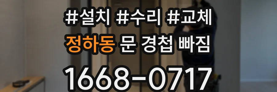 정하동 문 경첩 빠짐