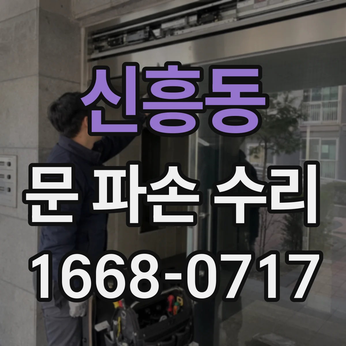 신흥동 문 파손 수리