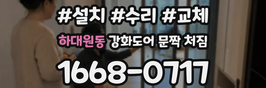 하대원동 강화도어 문짝 처짐